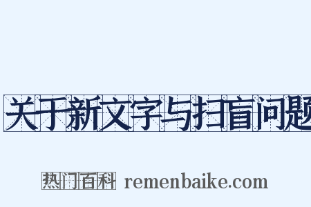 关于新文字与扫盲问题是什么意思的图片